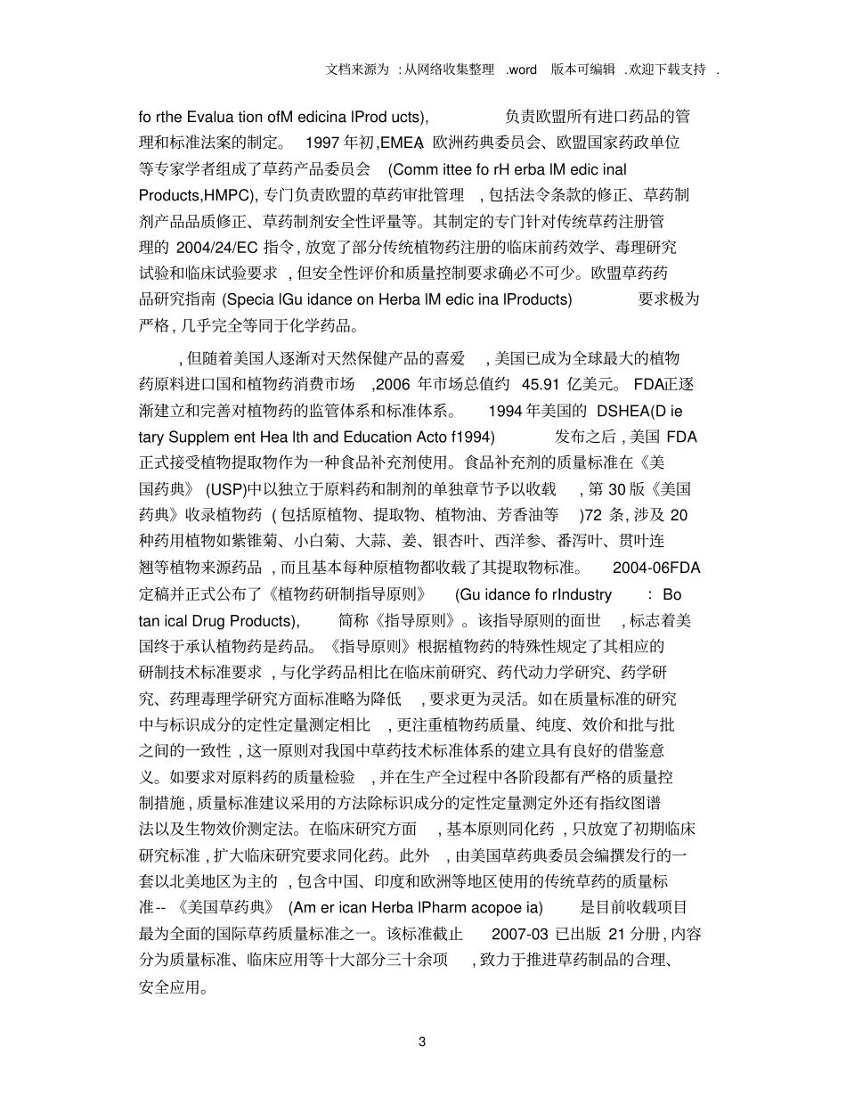 中草药提取物的标准化现状及发展趋势_第3页