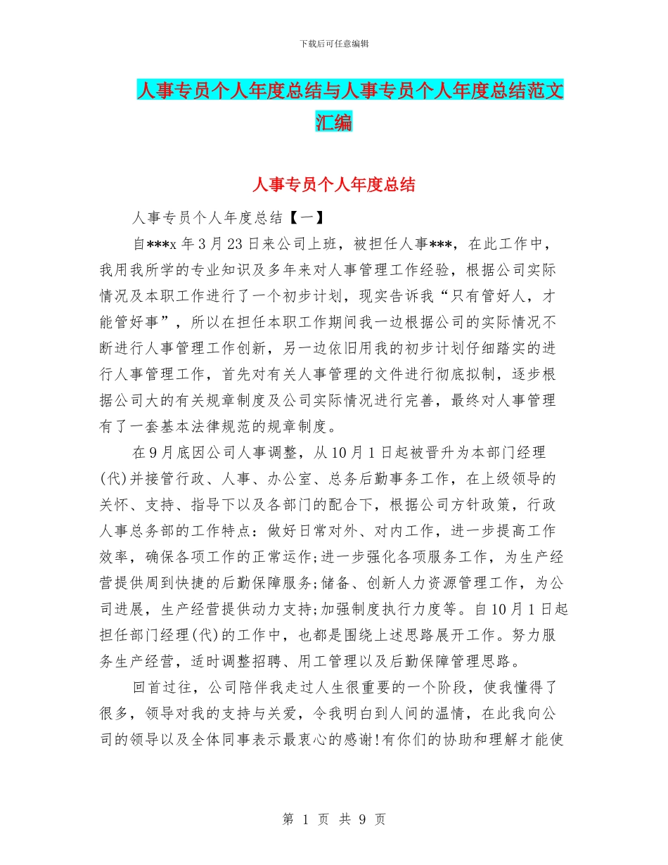 人事专员个人年度总结与人事专员个人年度总结范文汇编_第1页