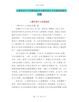 人事专员个人年度总结与人事专员个人年度总结范文汇编
