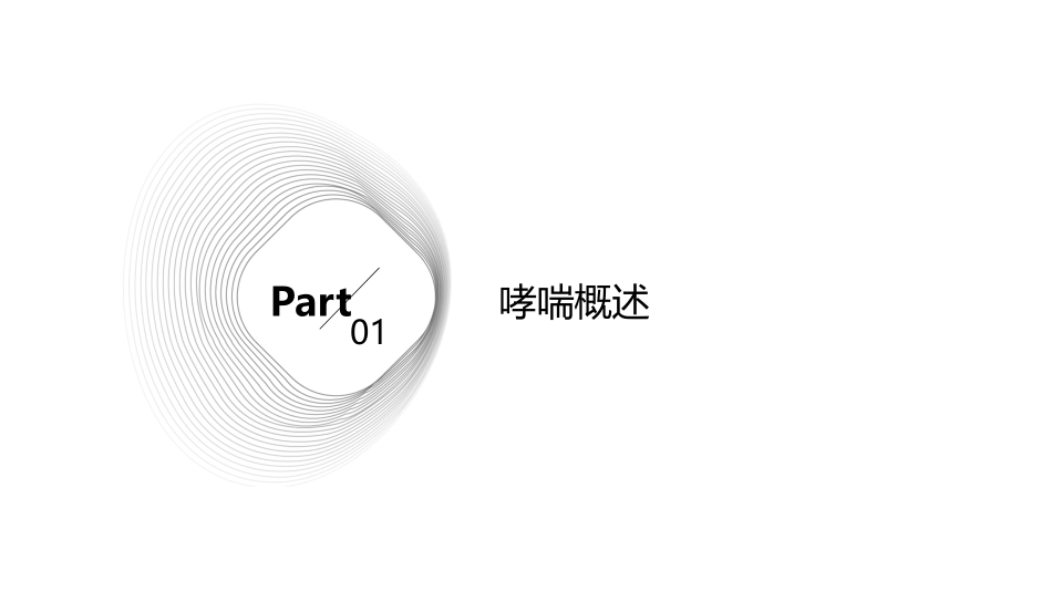 哮喘的中西医诊疗护理课件_第3页