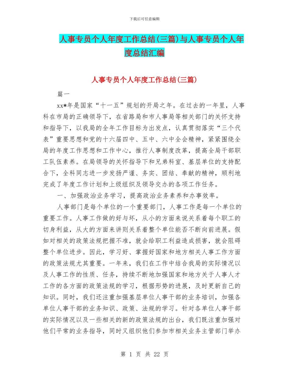 人事专员个人年度工作总结与人事专员个人年度总结汇编_第1页