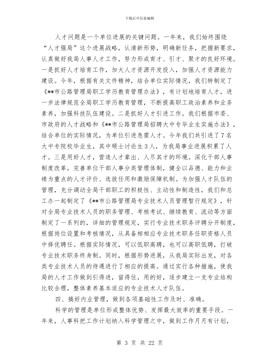 人事专员个人年度工作总结与人事专员个人年度总结汇编_第3页