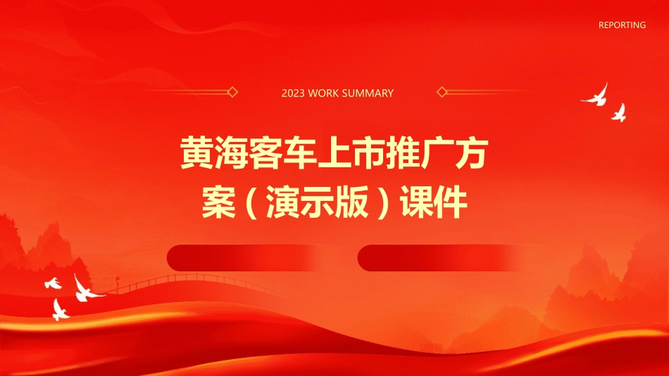 黄海客车上市推广方案(演示版)课件_第1页
