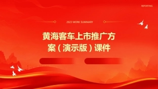 黄海客车上市推广方案(演示版)课件