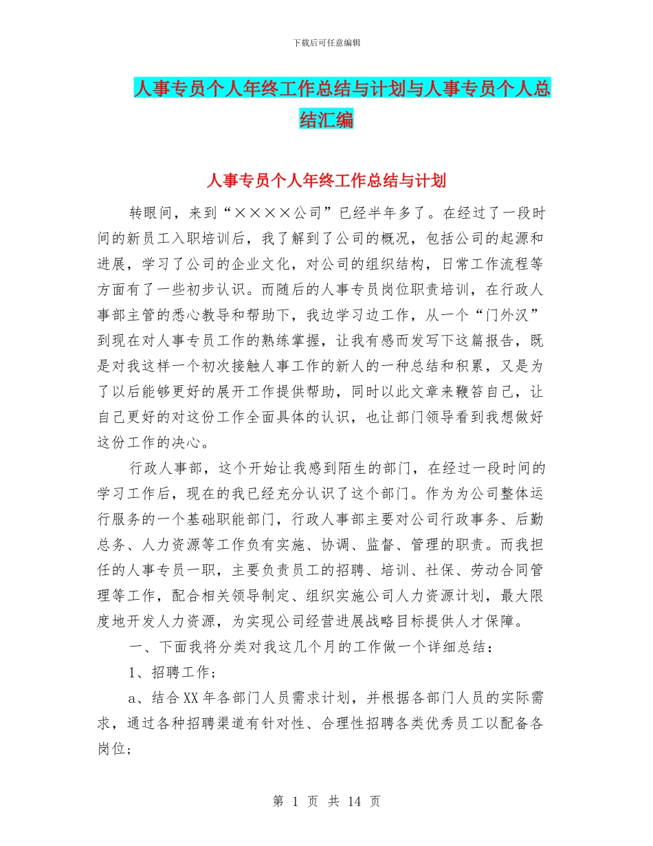 人事专员个人年终工作总结与计划与人事专员个人总结汇编_第1页