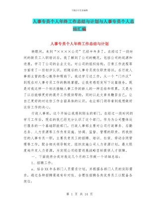 人事专员个人年终工作总结与计划与人事专员个人总结汇编