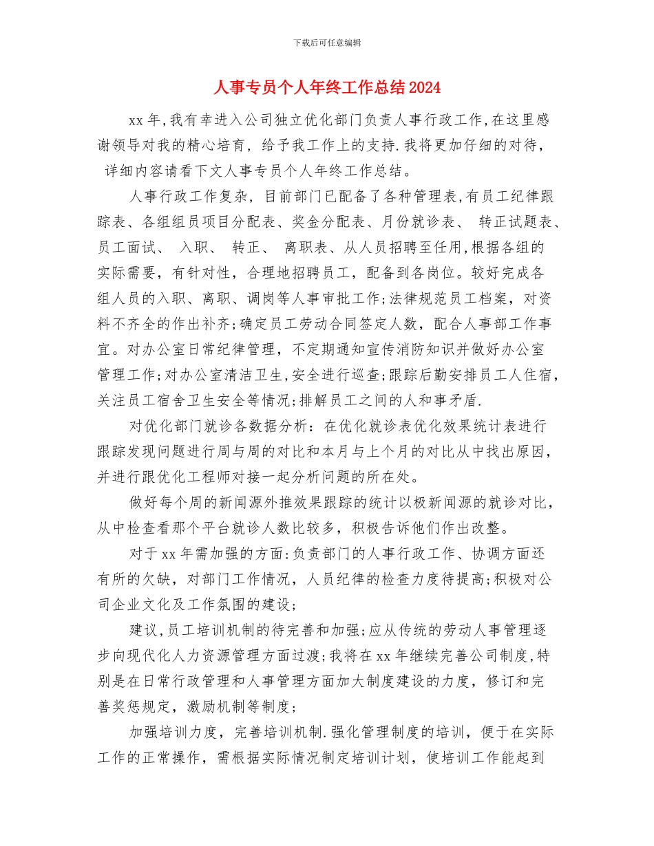 人事专员个人年度总结范文与人事专员个人年终工作总结2024汇编_第2页