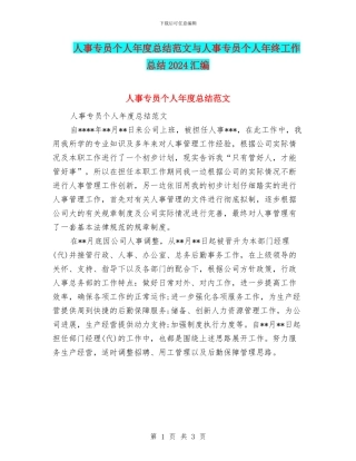 人事专员个人年度总结范文与人事专员个人年终工作总结2024汇编