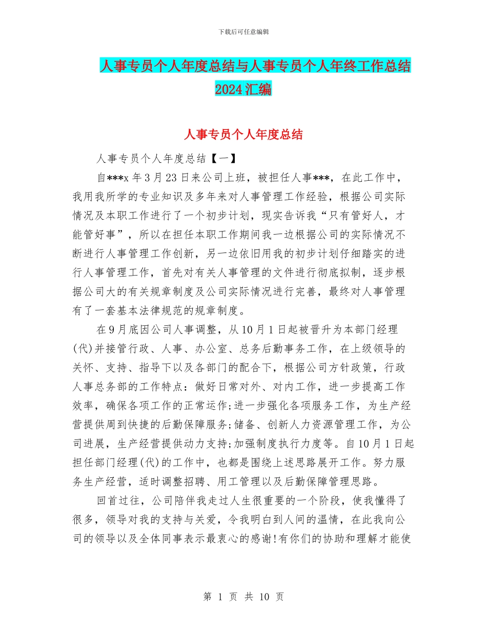 人事专员个人年度总结与人事专员个人年终工作总结2024汇编_第1页