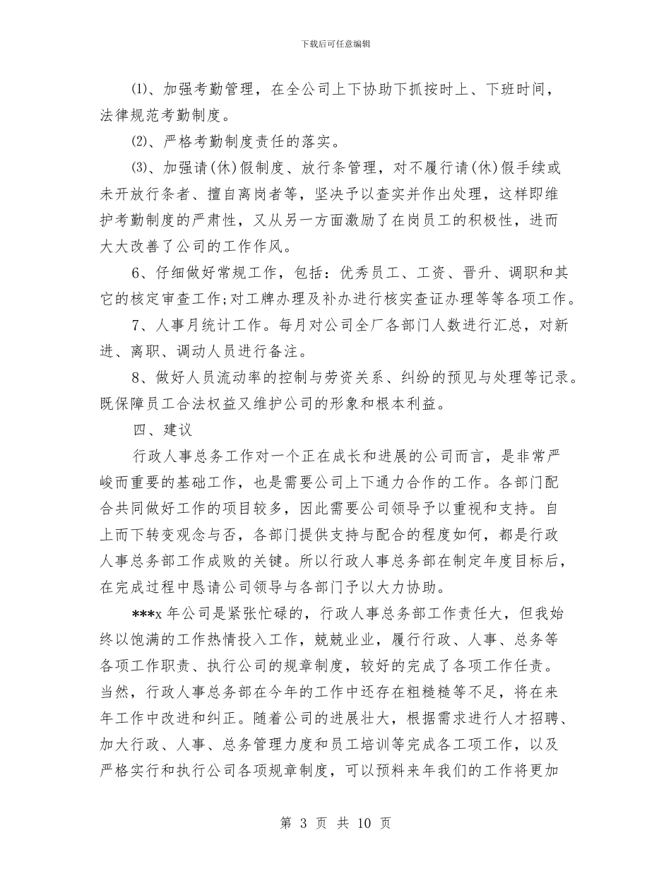 人事专员个人年度总结与人事专员个人年终工作总结2024汇编_第3页