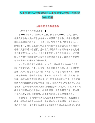 人事专员个人年度总结与人事专员个人年终工作总结2024汇编