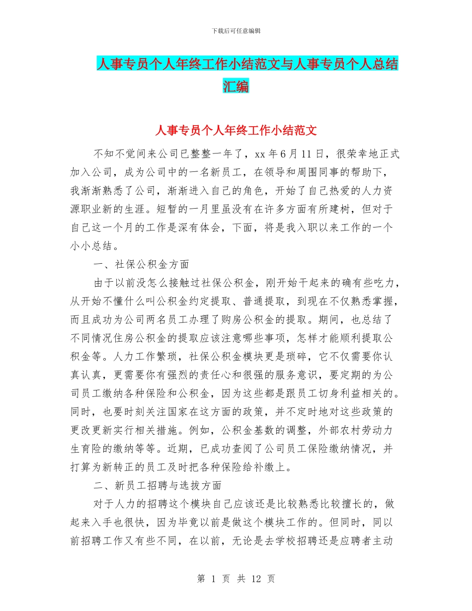 人事专员个人年终工作小结范文与人事专员个人总结汇编_第1页