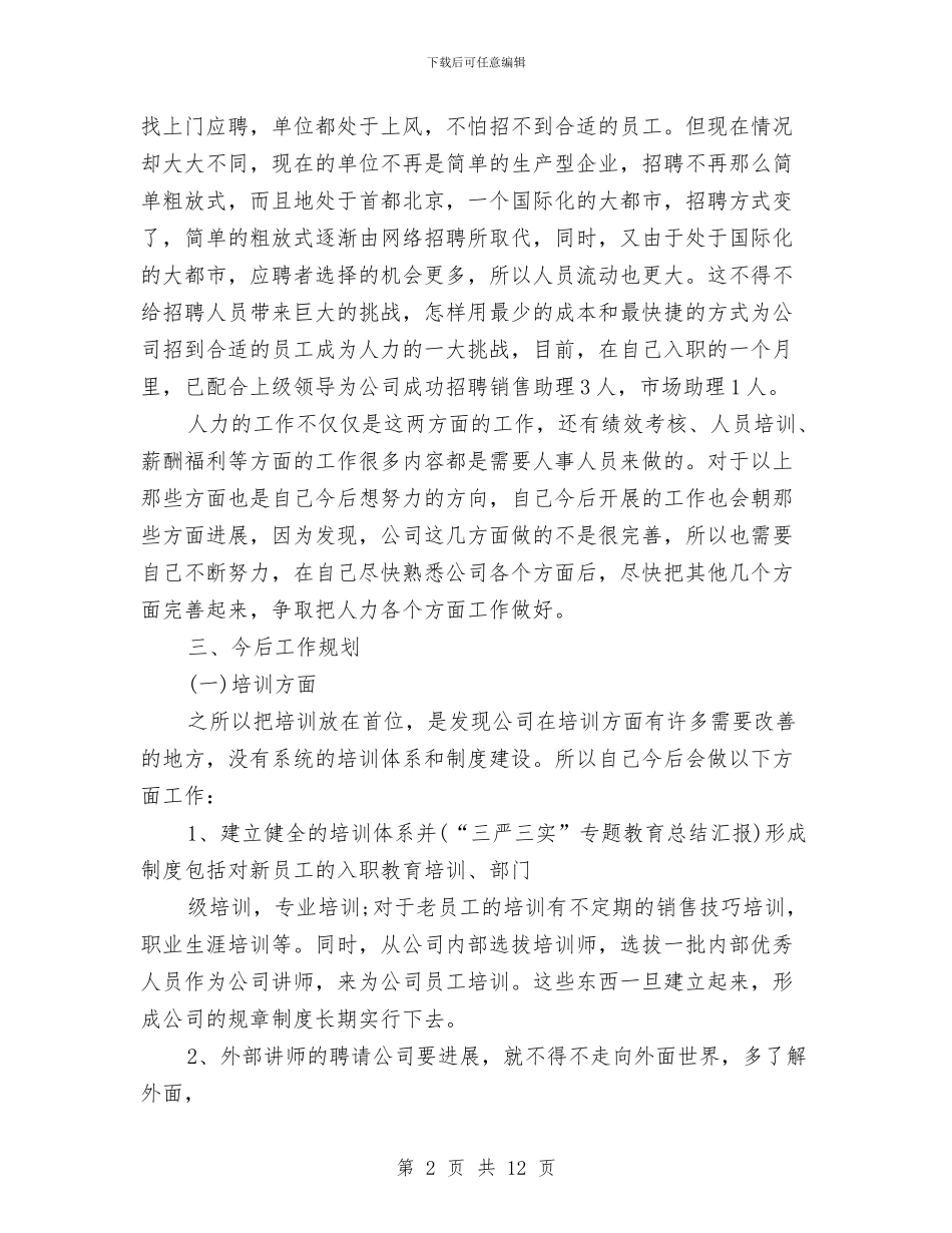 人事专员个人年终工作小结范文与人事专员个人总结汇编_第2页