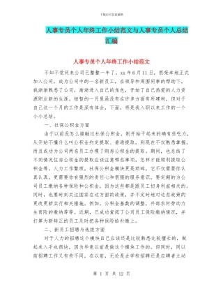 人事专员个人年终工作小结范文与人事专员个人总结汇编