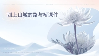 四上山城的路与桥课件