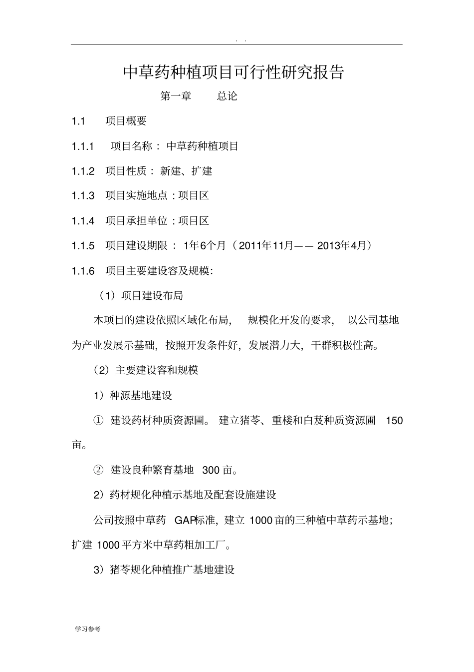 中草药种植可行性实施报告_第1页