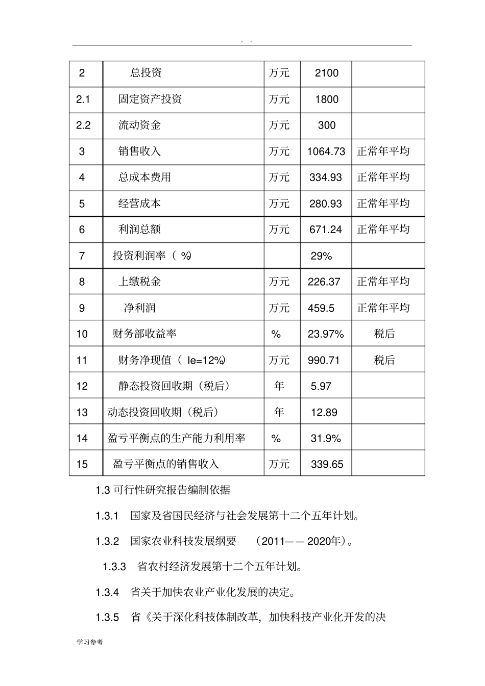 中草药种植可行性实施报告_第3页