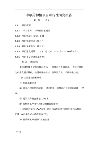 中草药种植可行性实施报告
