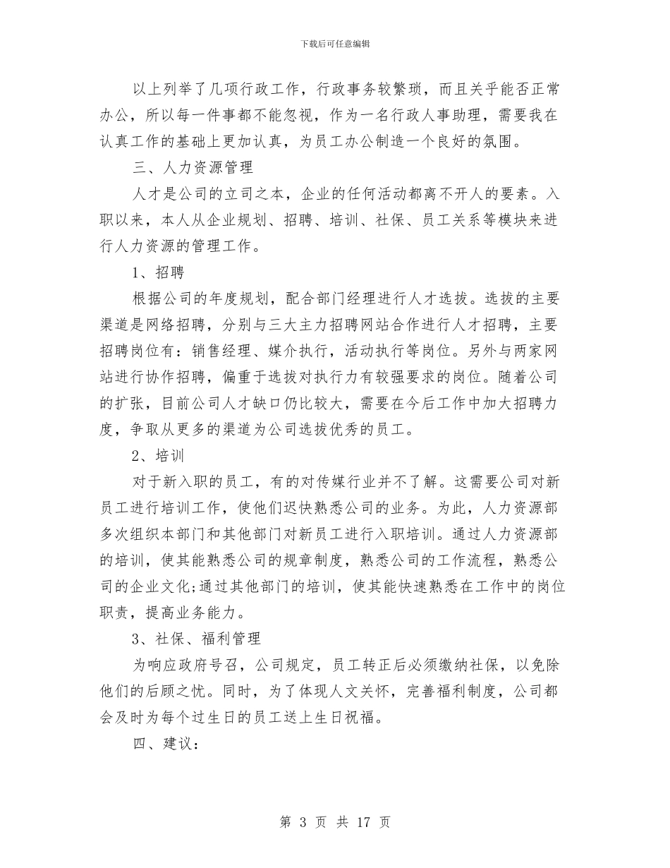 人事专员个人年终总结范文与人事专员助理上半年工作总结汇编_第3页