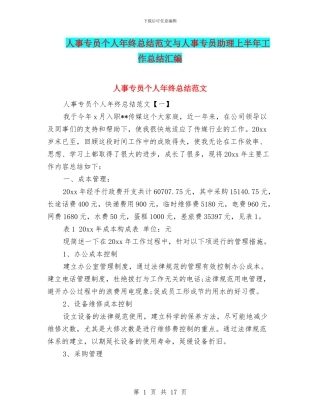 人事专员个人年终总结范文与人事专员助理上半年工作总结汇编