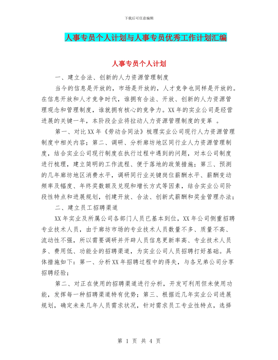 人事专员个人计划与人事专员优秀工作计划汇编_第1页