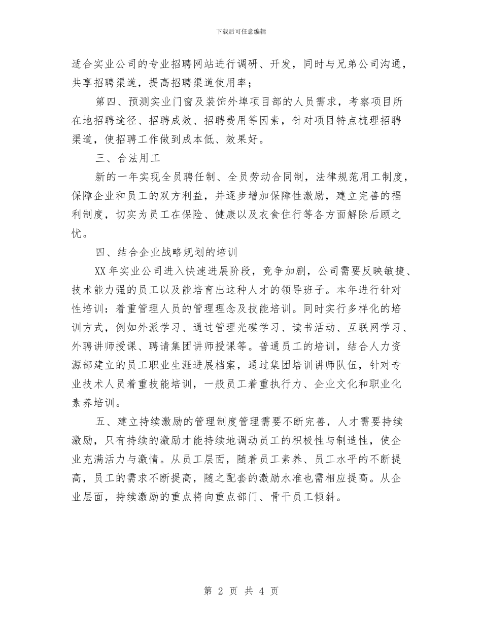 人事专员个人计划与人事专员优秀工作计划汇编_第2页