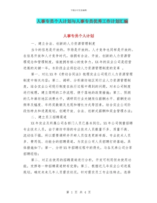 人事专员个人计划与人事专员优秀工作计划汇编