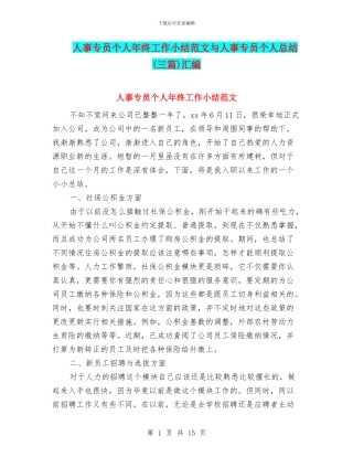 人事专员个人年终工作小结范文与人事专员个人总结(三篇)汇编