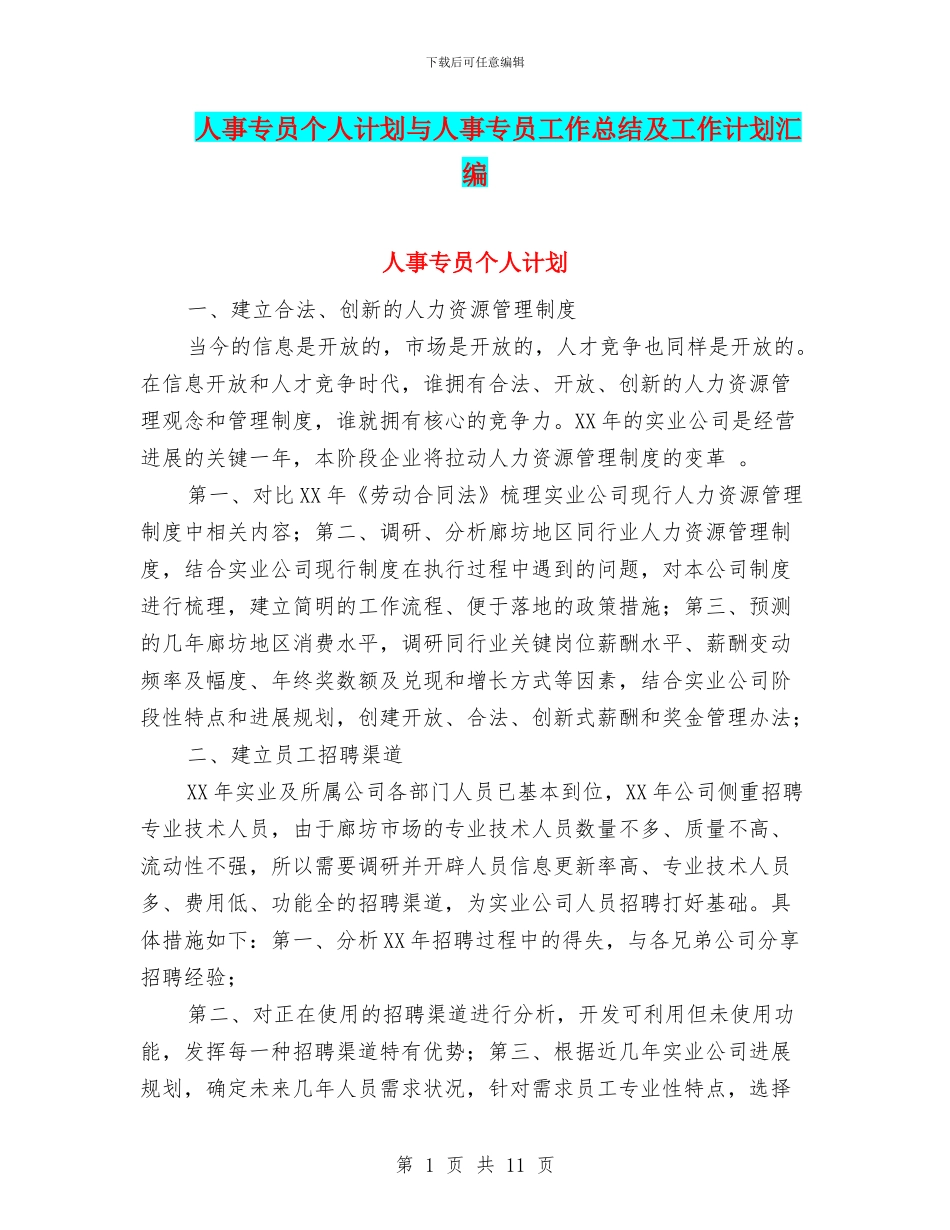 人事专员个人计划与人事专员工作总结及工作计划汇编_第1页