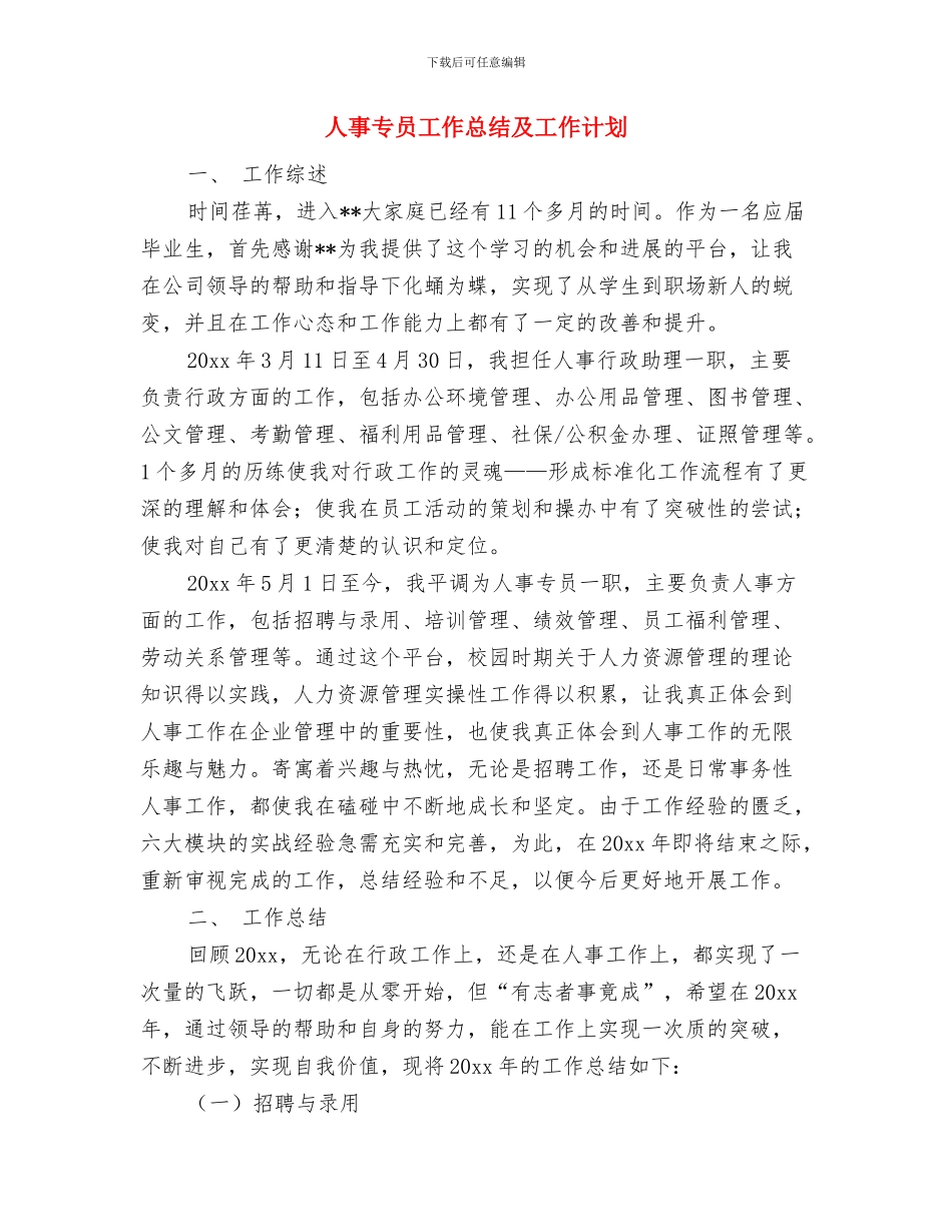 人事专员个人计划与人事专员工作总结及工作计划汇编_第3页