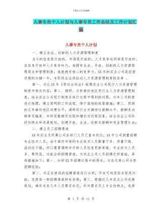 人事专员个人计划与人事专员工作总结及工作计划汇编