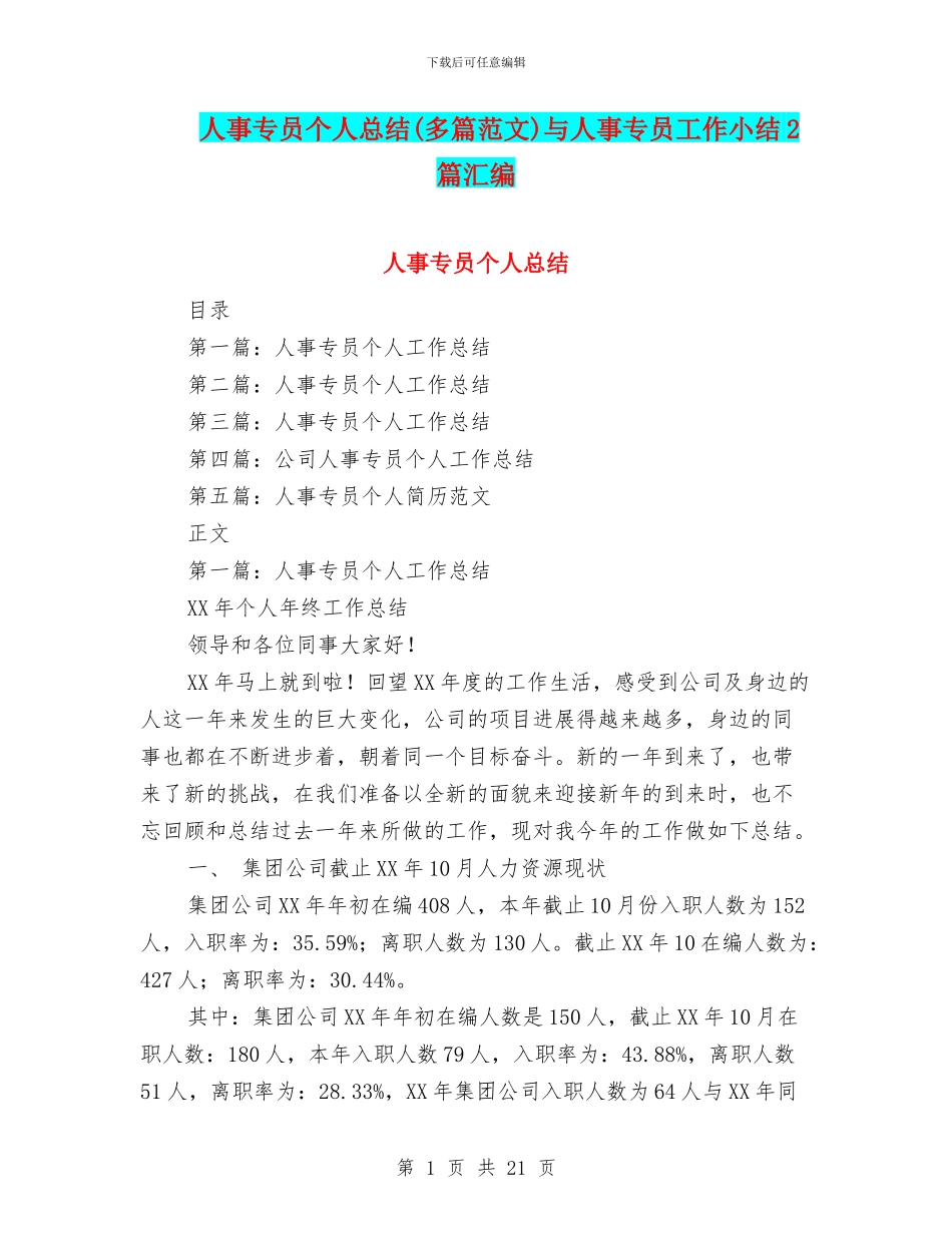 人事专员个人总结与人事专员工作小结2篇汇编_第1页
