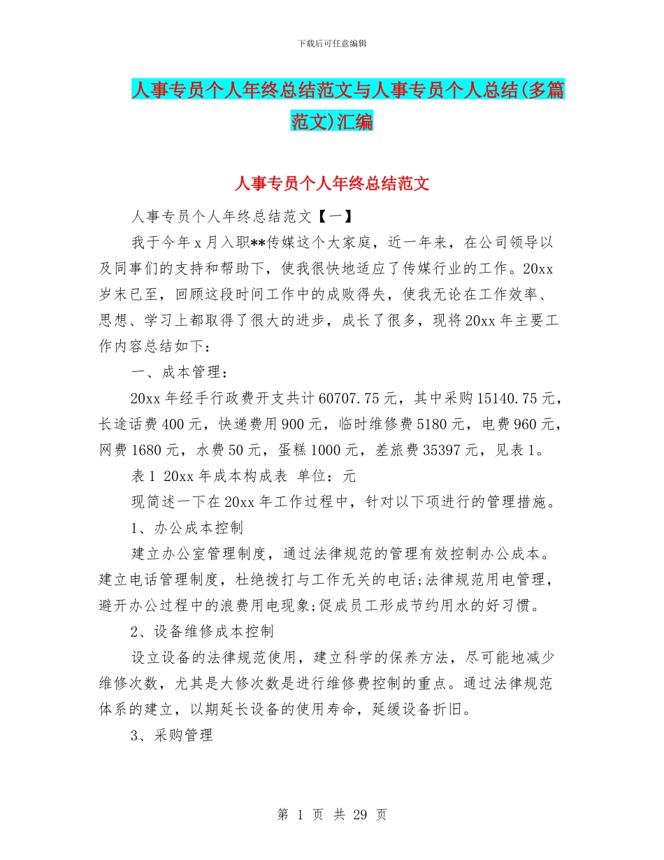 人事专员个人年终总结范文与人事专员个人总结汇编_第1页