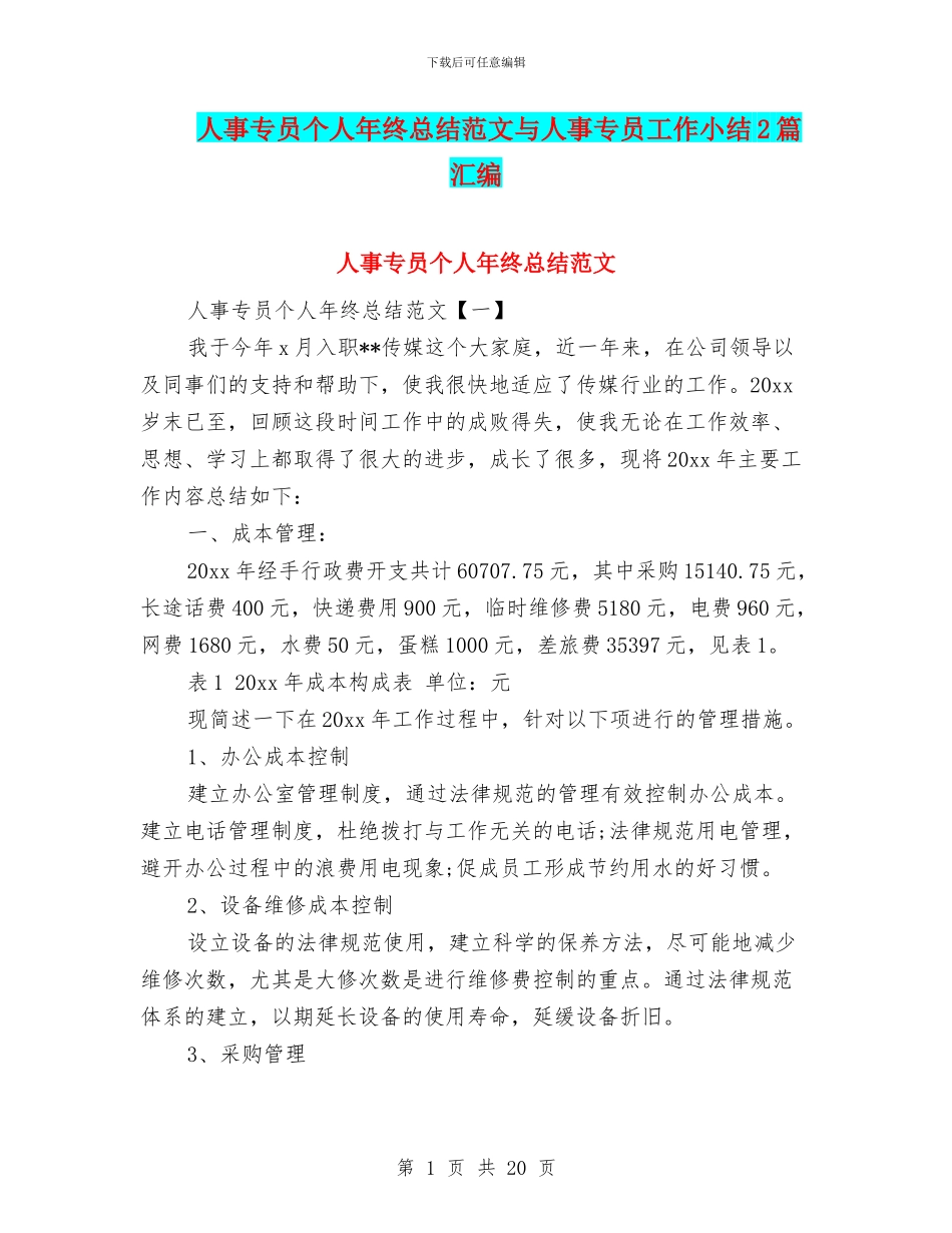 人事专员个人年终总结范文与人事专员工作小结2篇汇编_第1页