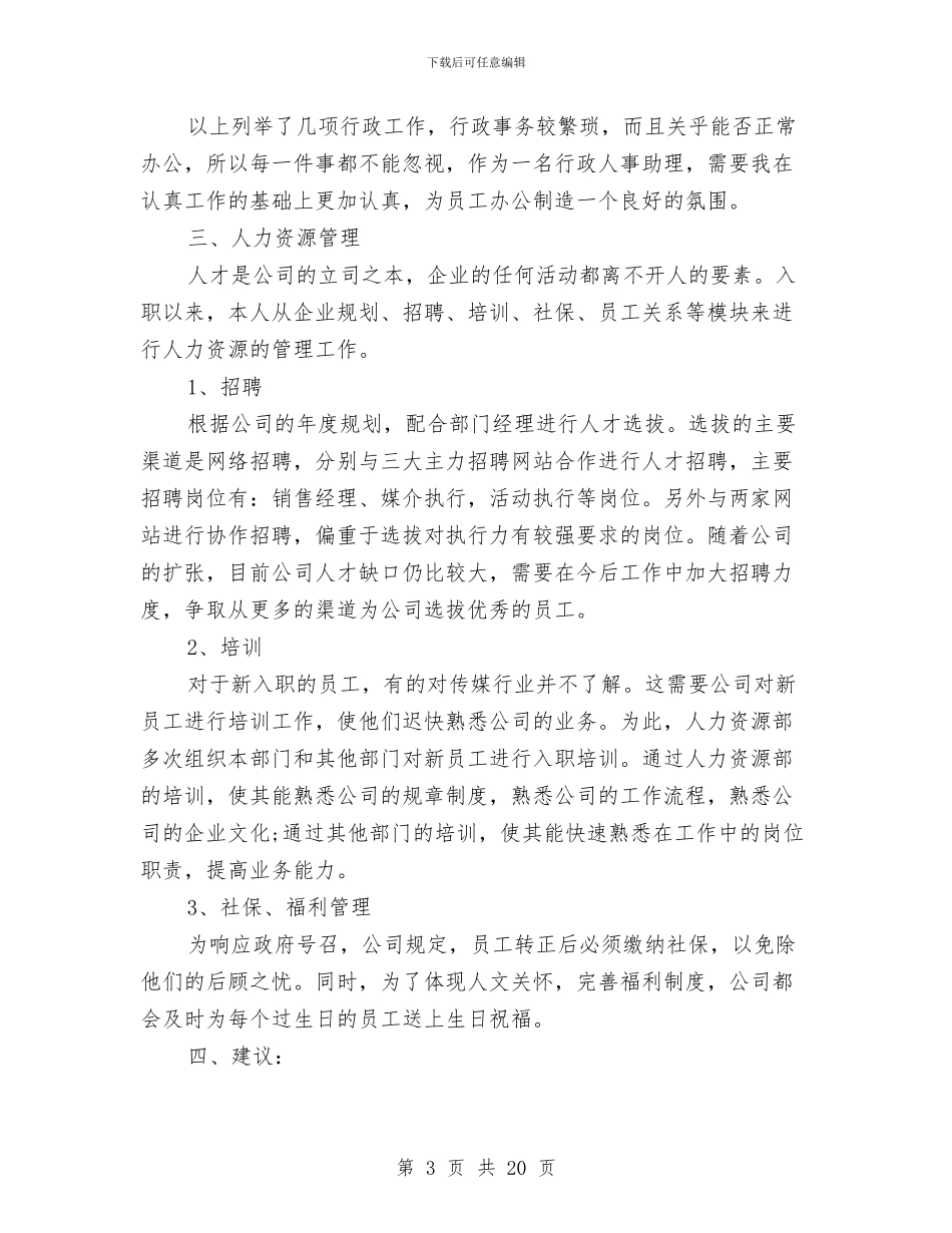 人事专员个人年终总结范文与人事专员工作小结2篇汇编_第3页