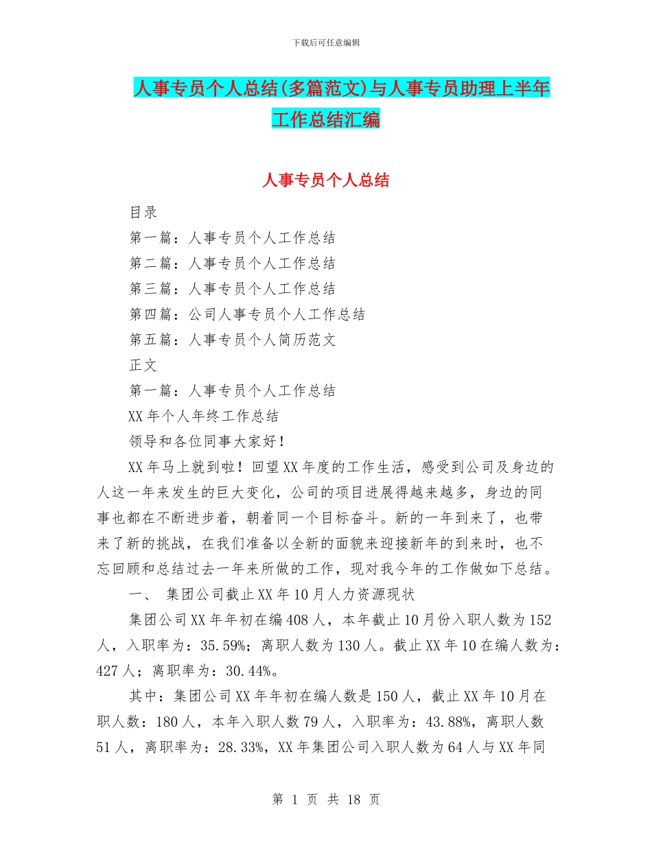 人事专员个人总结与人事专员助理上半年工作总结汇编_第1页