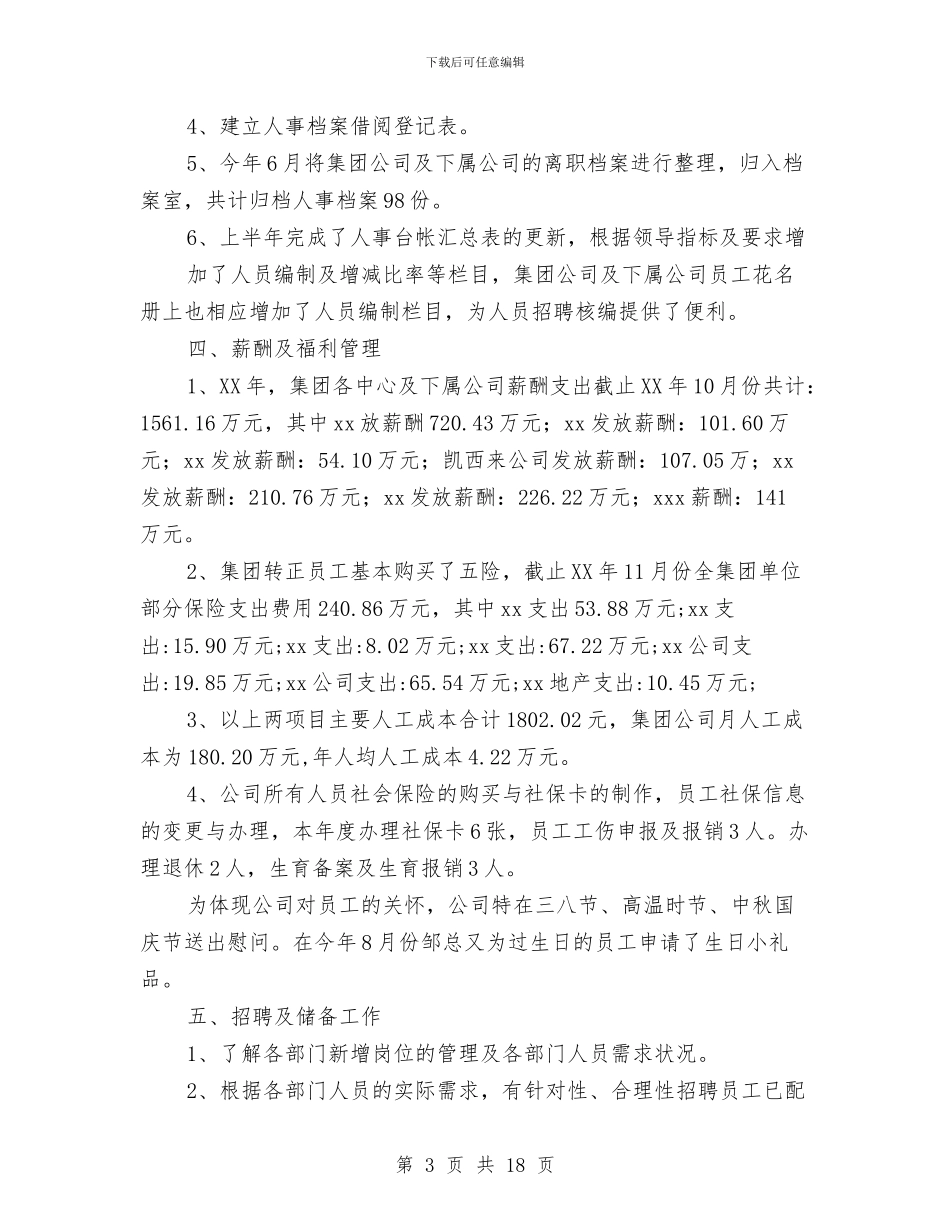 人事专员个人总结与人事专员助理上半年工作总结汇编_第3页