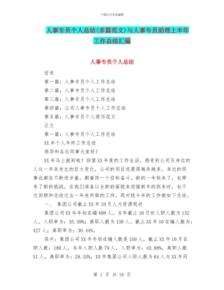 人事专员个人总结与人事专员助理上半年工作总结汇编