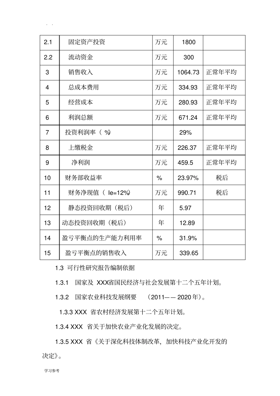中草药种植项目可行性实施报告_第3页