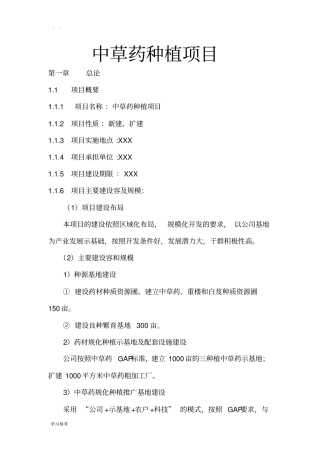 中草药种植项目可行性实施报告
