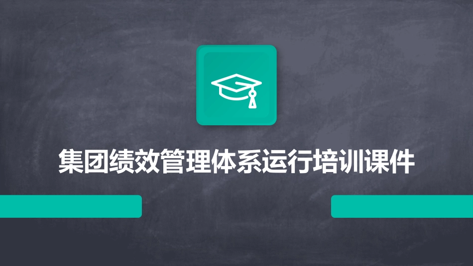 集团绩效管理体系运行培训课件_第1页