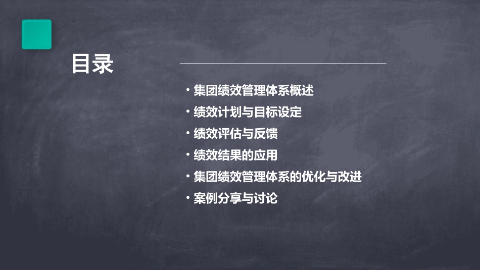 集团绩效管理体系运行培训课件_第2页