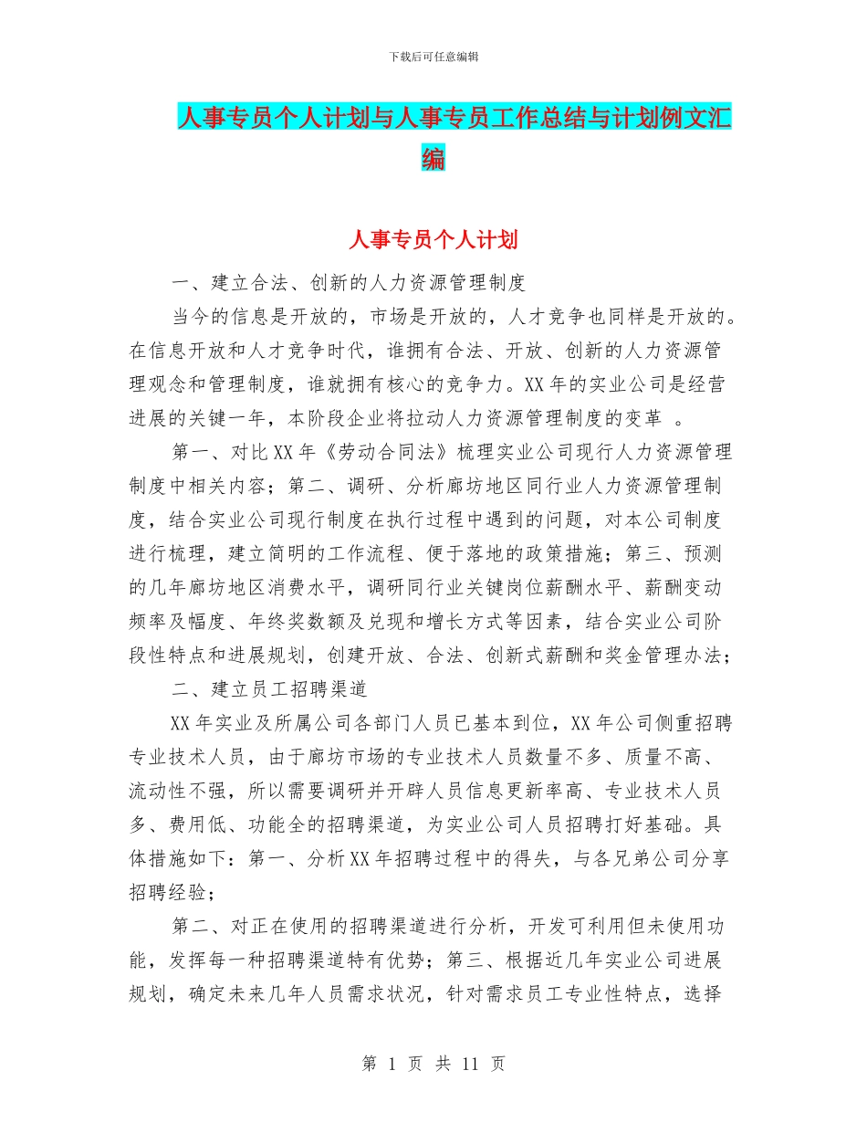 人事专员个人计划与人事专员工作总结与计划例文汇编_第1页