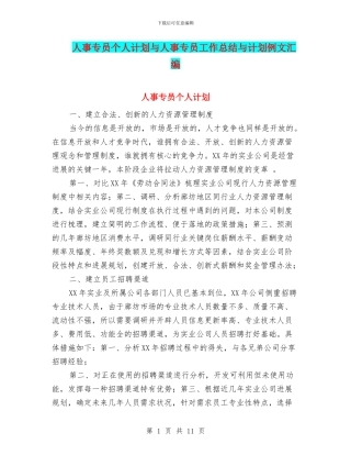 人事专员个人计划与人事专员工作总结与计划例文汇编