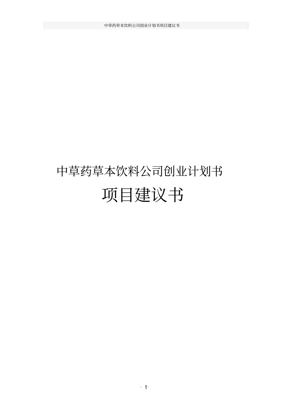 中草药草本饮料公司创业计划书项目建议书_第1页