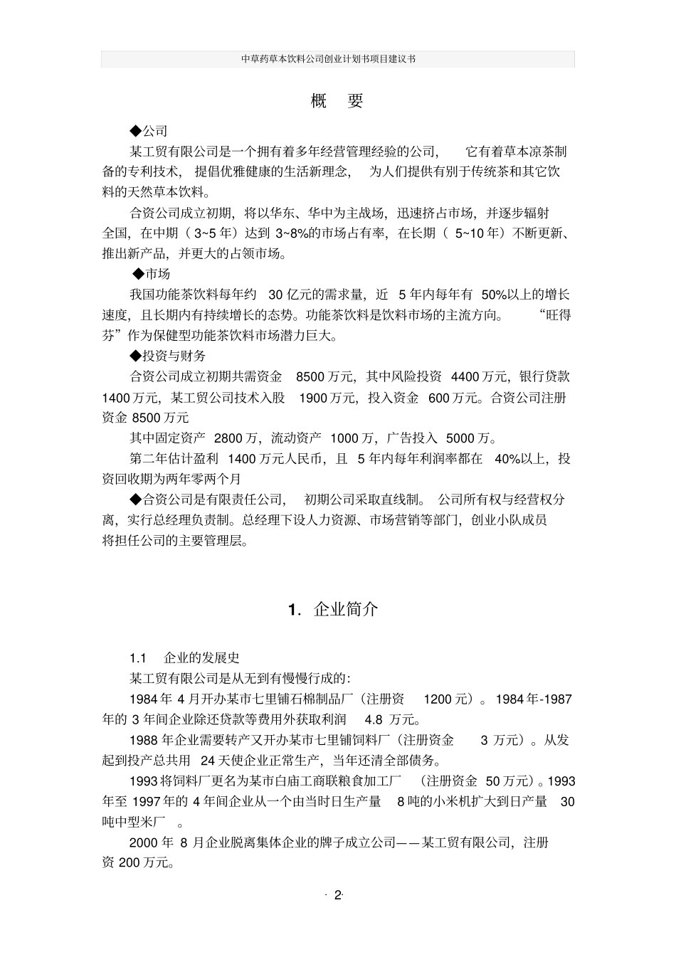 中草药草本饮料公司创业计划书项目建议书_第2页