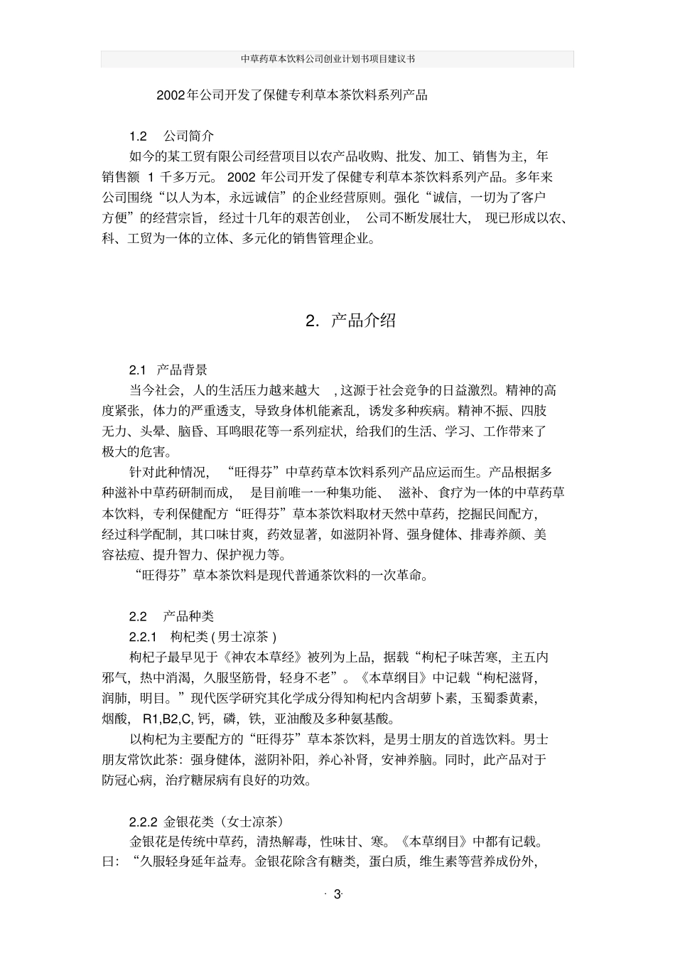 中草药草本饮料公司创业计划书项目建议书_第3页