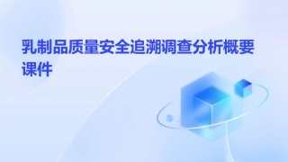 乳制品质量安全追溯调查分析概要课件