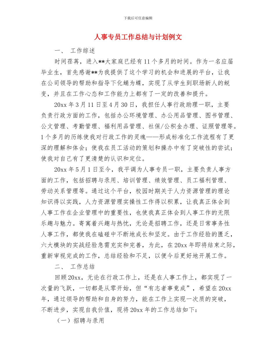 人事专员优秀工作计划与人事专员工作总结与计划例文汇编_第3页