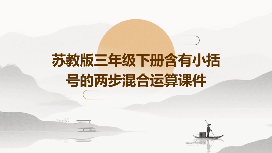 苏教版三年级下册含有小括号的两步混合运算课件_第1页